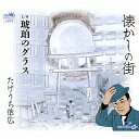 【店内全品5倍】懐かしの街/たけうち信広【3000円以上送料無料】