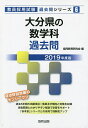 大分県の数学科過去問 2019年度版/協同教育研究会【3000円以上送料無料】