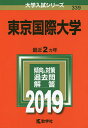 【スーパーSALE中6倍!】東京国際大学 2019年版【3000円以上送料無料】