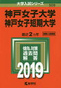 【店内全品5倍】神戸女子大学 神戸女子短期大学 2019年版【3000円以上送料無料】