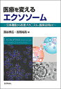 【店内全品5倍】医療を変えるエクソソーム 生体機能から疾患メカニズム、臨床応用ま