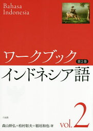 ワークブックインドネシア語 第2巻／<strong>森山幹弘</strong>／柏村彰夫／稲垣和也【3000円以上送料無料】