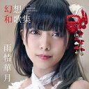 幻想和歌集/雨情華月【3000円以上送料無料】