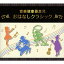 【店内全品5倍】音楽健康優良児「おはなしクラシック」BOX【3000円以上送料無料】