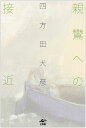 【店内全品5倍】親鸞への接近/四方田犬彦【3000円以上送料無料】
