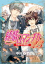 純情ロマンチカ 23 小冊子付き特装版/中村春菊【3000円以上送料無料】