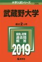 【店内全品5倍】武蔵野大学 2019年版【3000円以上送料無料】