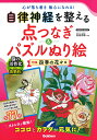 自律神経を整える点つなぎ&パズルぬり絵 特集四季の花々編/有...