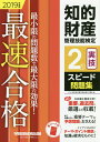 【店内全品5倍】知的財産管理技能検定2級実技スピード問題集 2019年度版/TAC知的財産管理技能検定講座【3000円以上送料無料】