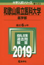 和歌山県立医科大学 医学部 2019年版【3000円以上送料無料】