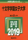 【店内全品5倍】十文字学園女子大学 2019年版【3000円以上送料無料】