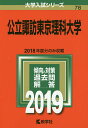 【店内全品5倍】公立諏訪東京理科大学 2019年版【3000円以上送料無料】
