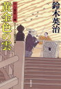 黄金色の雲/鈴木英治【合計3000円以上で送料無料】