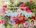 【店内全品5倍】カレンダー ’19 Happy Rose/ユミリー【3000円以上送料無料】