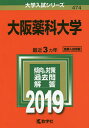 大阪薬科大学 2019年版【合計3000円以上で送料無料】