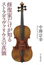 【店内全品5倍】修復家だけが知るストラディヴァリウスの真価/中澤宗幸【3000円以上送料無料】