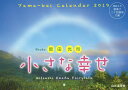 【店内全品5倍】カレンダー ’19 岡田光司 小さな幸せ/岡田光司【3000円以上送料無料】