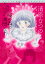 桜の森の満開の下 清原なつの初期ベスト自選傑作集/清原なつの【3000円以上送料無料】