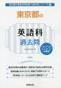 東京都の英語科過去問 2020年度版/協同教育研究会【3000円以上送料無料】