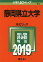 【スーパーSALE中6倍!】静岡県立大学 2019年版【3000円以上送料無料】