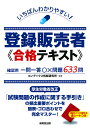 いちばんわかりやすい!登録販売者合格テキスト 〔2018〕/コンデックス情報研究所【合計3000円以上で送料無料】