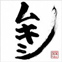 【店内全品5倍】ムキシ(DVD付)/レキシ【3000円以上送料無料】