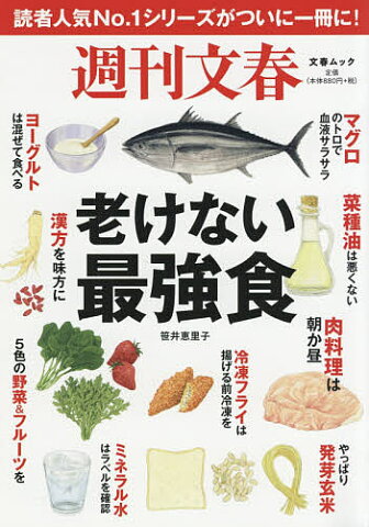 週刊文春老けない最強食　読者人気No．1シリーズがついに一冊に！／笹井恵里子