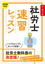 【店内全品5倍】ユーキャンの社労士速習レッスン 2019年版...