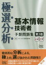 極選分析(ごくせん)基本情報技術者予想問題集/アイテックIT人材教育研究部【合計3000円以上で送料無料】