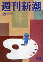 週刊新潮 2018年10月25日号【雑誌】【3000円以上送料無料】