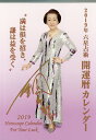 【店内全品5倍】’19 六星占術 開運暦カレンダー/細木数子【3000円以上送料無料】