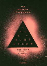 とても短い長い歳月 THE PORTABLE FURUKAWA 再編集・三<strong>田村真</strong>／古川日出男【3000円以上送料無料】