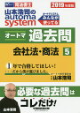【店内全品5倍】山本浩司のautoma systemオートマ過去問 司法書士 2019年度版5/山