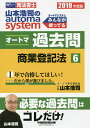 【店内全品5倍】山本浩司のautoma systemオートマ過去問 司法書士 2019年度版6/山