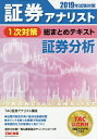 証券アナリスト1次対策総まとめテキスト証券分析 2019年試験対策/TAC株式会社(証券