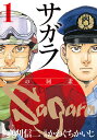 【店内全品5倍】サガラ Sの同素体 1/真刈信二/かわぐちかいじ【3000円以上送料無料】