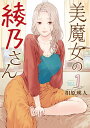 【店内全品5倍】美魔女の綾乃さん 1/相原瑛人【3000円以上送料無料】