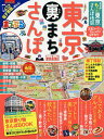 【店内全品5倍】超詳細!もっと東京さんぽ地図mini 〔2018〕【3000円以上送料無料】