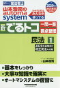 【店内全品5倍】山本浩司のautoma system新・でるトコ一問一答+要点整理 司法書士
