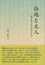 【店内全品5倍】俗地と文人 幕末期大坂の萩原広道/山崎勝昭【3000円以上送料無料】