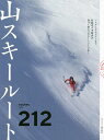 山スキールート212／山とスキー編集部【3000円以上送料無料】