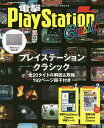 【店内全品5倍】電撃PlayStation Classic 2019年1月号 【電撃PlayStation増刊】【雑誌】【3000円以上送料無料】