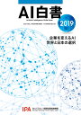 AI白書 2019/情報処理推進機構AI白書編集委員会【合計3000円以上で送料無料】