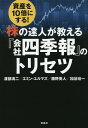 【店内全品5倍】資産を10倍にする!株の達人が教える『会社四季報』のトリセツ/渡部清二/エミン・ユルマズ/藤野英人【3000円以上送料無料】