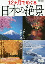 12ケ月でめぐる日本の絶景 この季節にしか見られない景色を求めて/旅行【合計3000円以上で送料無料】