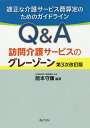 【店内全品5倍】Q&A訪問介護サービスのグレーゾーン 適正な...