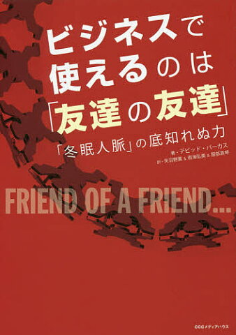 ビジネスで使えるのは「友達の友達」　「冬眠人脈」の底知れぬ力／デビッド・バーカス／矢羽野薫／雨海弘美【合計3000円以上で送料無料】