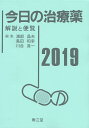 【店内全品5倍】今日の治療薬 解説と便覧 2019/浦部晶夫/島田和幸/川合眞一【300