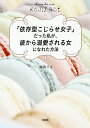 「依存型こじらせ女子」だった私が、彼から溺愛される女になれた方法/鶴岡りさ【合計3000円以上で送料無料】