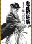 鬼平犯科帳 68/さいとうたかを/池波正太郎